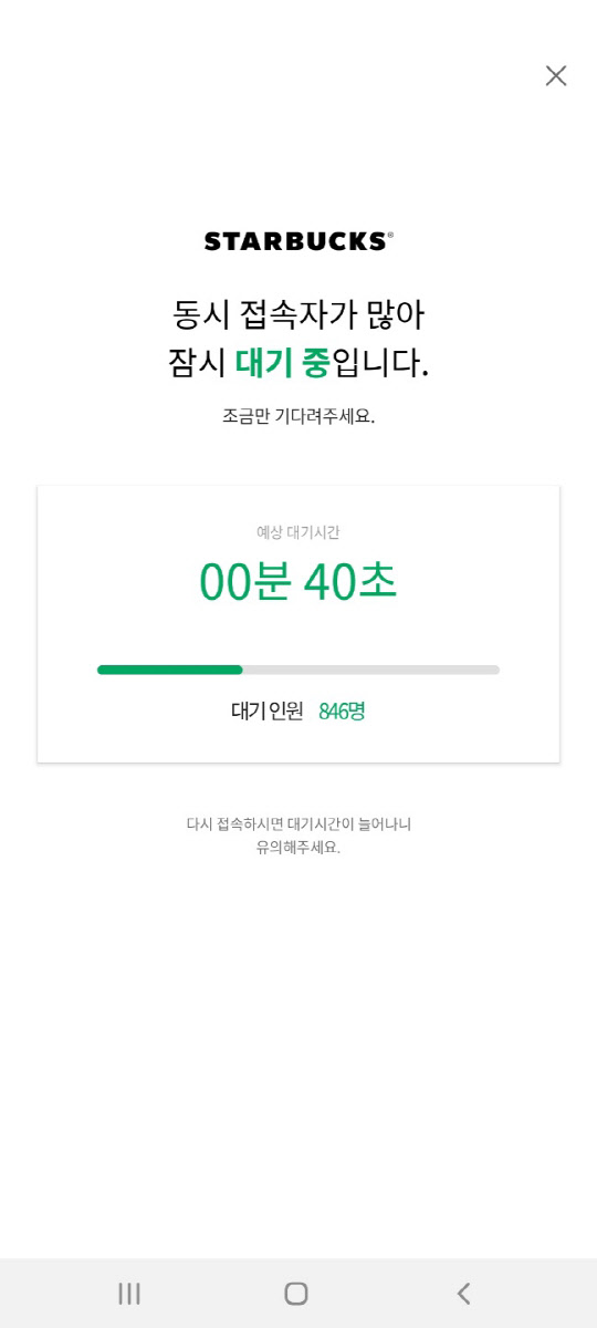 스타벅스 모바일 앱이 1일 오전 한때 접속 장애를 겪고 있다. <스타벅스 모바일 앱 캡처>